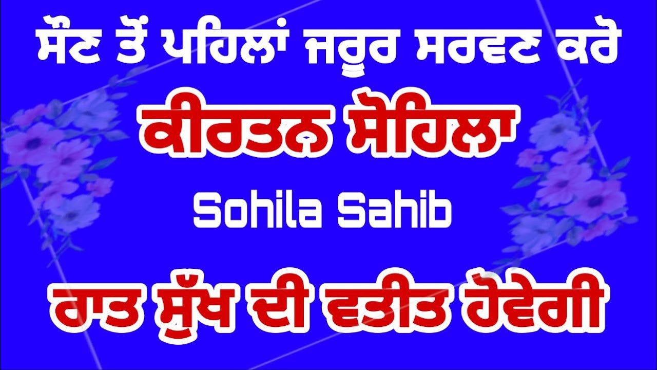 ਸੁੱਖਾਂ ਦੀ ਨੀਂਦ ਲੈਣ ਲਈ ਸਰਵਣ ਕਰੋ ਸੋਹਿਲਾ ਸਾਹਿਬ | sohila sahib