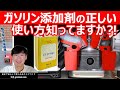 【最も効果的にエンジン内部の汚れを取る方法】ガソリン添加剤を使いたいケース、タイミングと理由を説明します