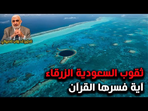 ثقوب السعودية الزرقاء آية فسرها القرآن