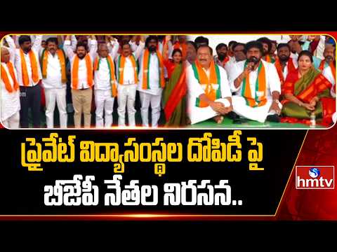 ప్రైవేట్ విద్యాసంస్థల దోపిడీ పై బీజేపీ నేతల నిరసన..| BJP Protest rally in Uppal Hyderabad | hmtv