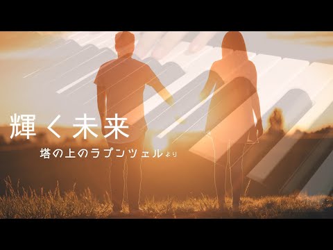 輝く未来 ー塔の上のラプンツェルー  Covered by きざし/ kizashi