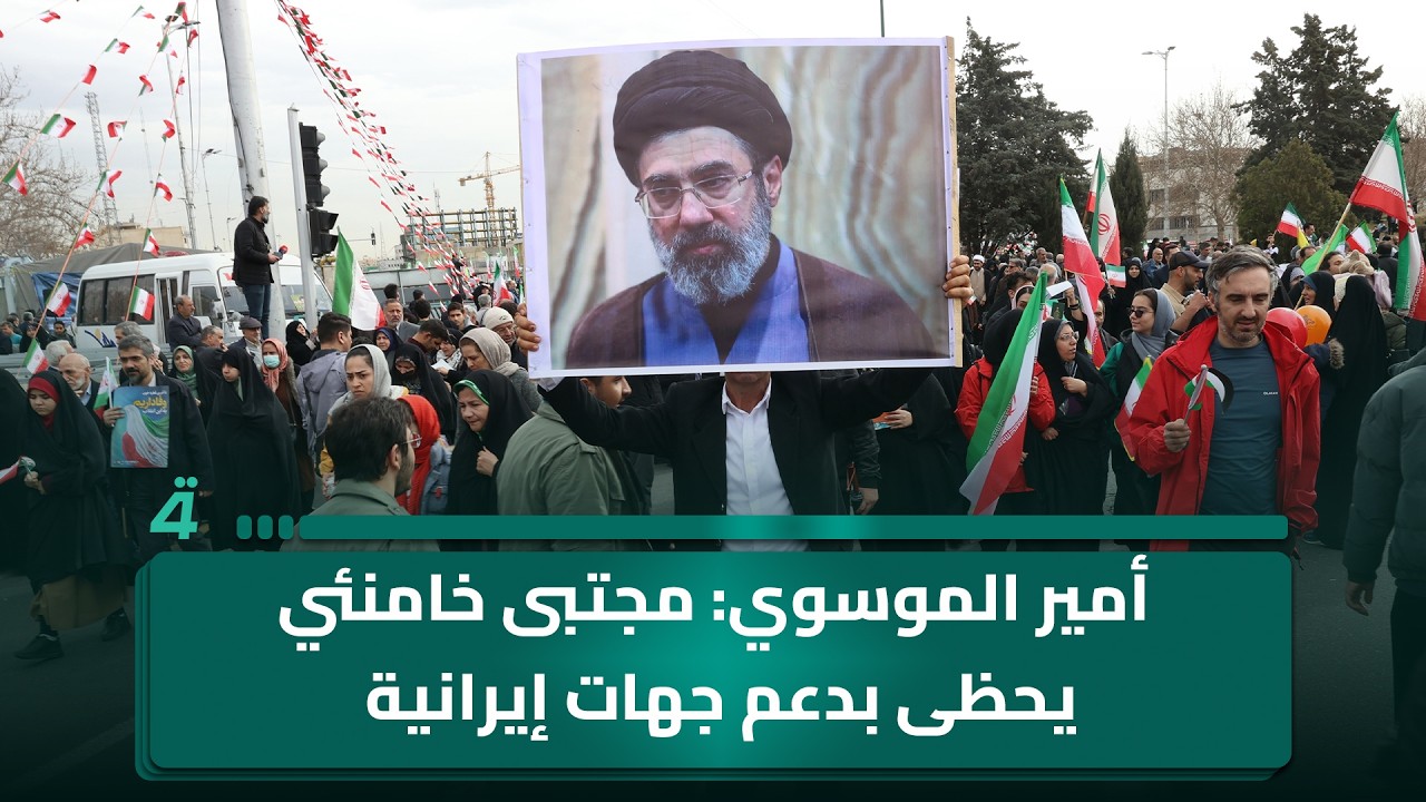 المحلل أمير الموسوي للرابعة: مجتبى خامنئي يحظى بدعم جهات إيرانية وعلاقات جيدة مع الحرس الثوري