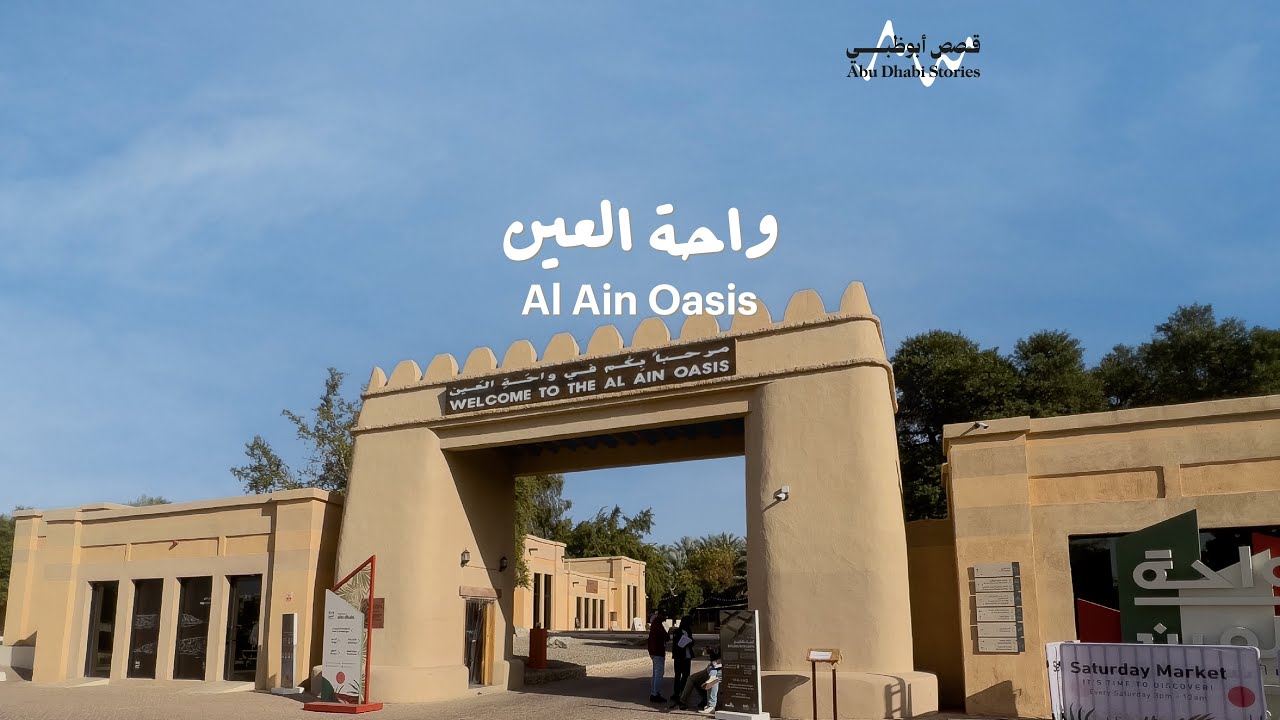 Spotlight Series: Al Ain Oasis | سلسلة سبوت لايت: واحة العين