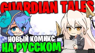 Guardian Tales - Новый комикс на русском