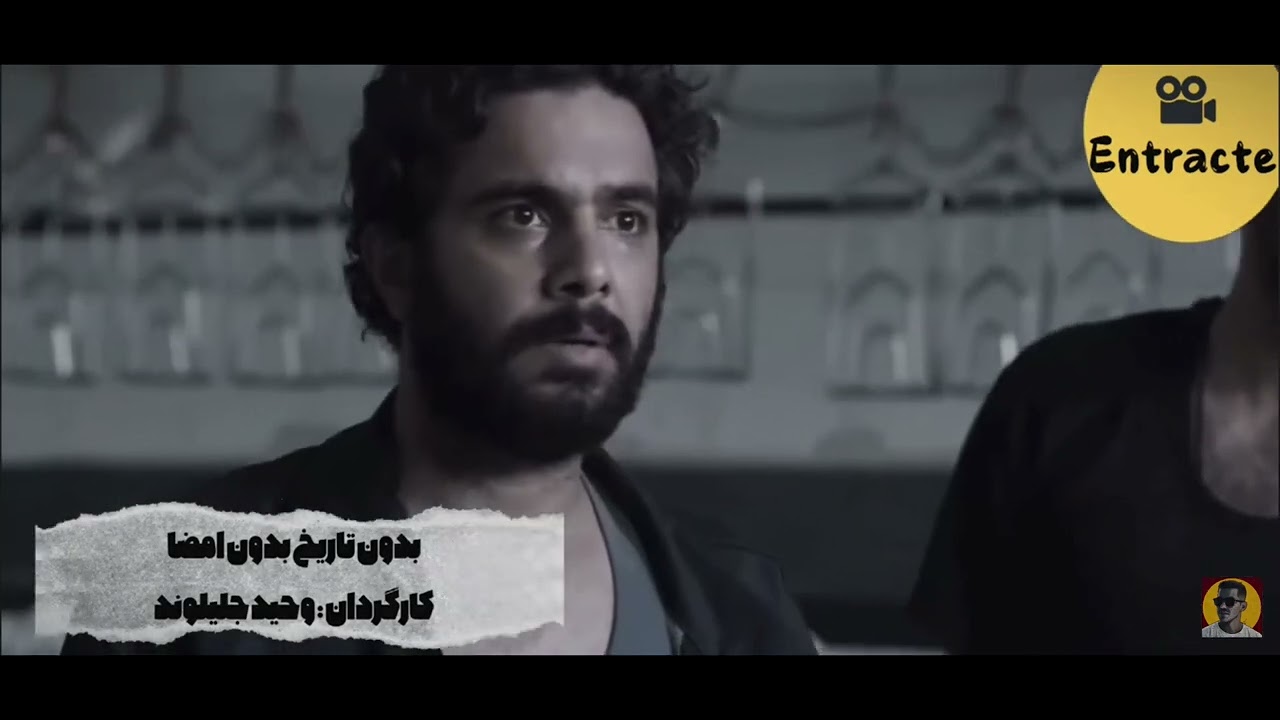 فیلم بدون تاریخ بدون امضا