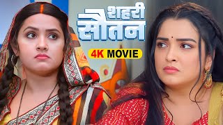 शहर सतन 2025 Kajal Raghwani, Amrapali Dubey Shahari Sautan Latest Release Bhojpuri Film 2025