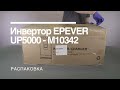 Распаковка инвертора EPEVER UP 5000-M10342