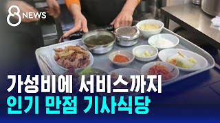 가성비에 서비스까지 '듬뿍'…기사식당에 몰리는 사람들 / SBS 8뉴스