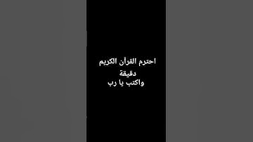 احترم القرآن الكريم دقيقة واكتب يا رب