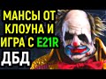 ДБД КРУТЫЕ МАНСЫ ОТ КЛОУНА И ИГРА С E21R / Dead by Daylight Clown / Дед бай Дейлайт Клоун