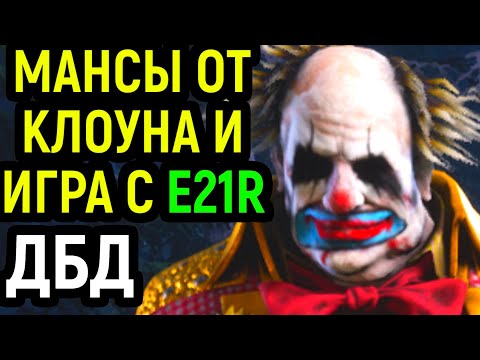 Видео: ДБД КРУТЫЕ МАНСЫ ОТ КЛОУНА И ИГРА С E21R / Dead by Daylight Clown / Дед бай Дейлайт Клоун