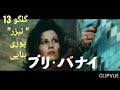 آنونس گلگو۱۳ با بازی پوری بناییGolgo 13 1973 مشترک ایران و ژاپن دوبله 