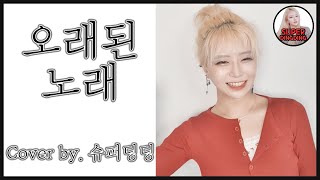 스탠딩 에그 (Standing Egg) - 오래된 노래 (An Old Song) +5Key 여자 커버 Cover by. 슈퍼딩딩