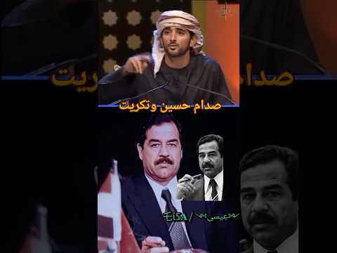 قصيدة الشيخ حمدان بن محمد آل مكتوم في مدح صدام حسين اكسبلور صدام صداميات 