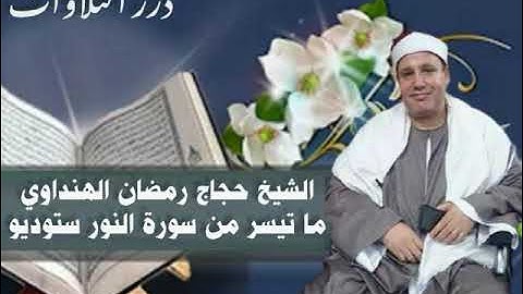 الشيخ حجاج رمضان الهنداوي ما تيسر من سورة النور ستوديو