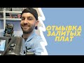 Отмывка залитых плат Курс Молодого СервисМена 1 Отмывка залитых плат Курс Молодого СервисМена 1