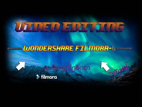როგორ ვისწავლოთ ვიდეო მონტაჟი უმარტივესად Wondershare Filmora