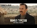 І Будуть Люди. Інтерв'ю | Акмал Гурєзов