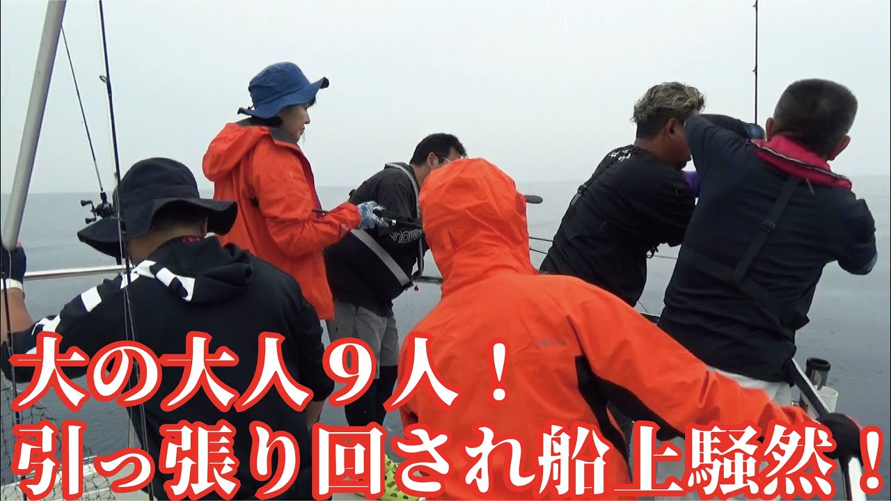 ゴリラより酷いパワーを持つ魚に大の大人が9人引っ張り回され船上騒然