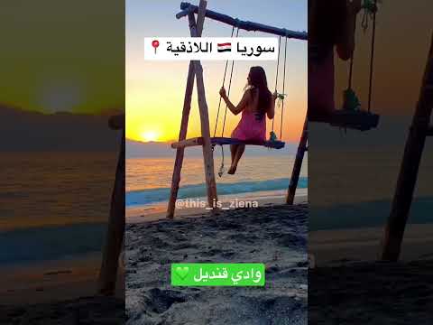 سوريا اللاذقية وادي قنديل     