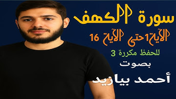 سورة الكهف من الآية 1 حتّى 16 مكررة ثلاث مرات للحفظ القارئ أحمد بيازيد جمعة مباركة #abo_abdalrahman