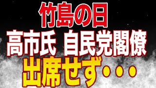 明日は竹島の日！参政党からは松田学代表代理が！自民党閣僚出席なし！高市早苗「どうどうと行ったらいいじゃないですか！」って総裁選時の発言は・・・？実際参政党と高市さんどれくらい政策一致してるの？