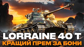 ○ LORRAINE 40 T - ДІЙСНО ХОРОШИЙ ПРЕМ ТАНК ЗА БОНИ? ЯК ФАРМИТЬ ...