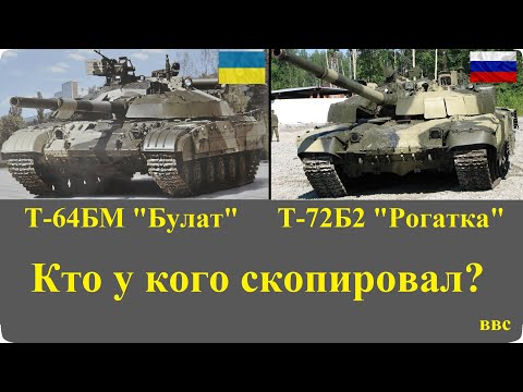 Т-64БМ Булат и Т-72Б2 Рогатка. В России копируют украинские танки? (Часть 4) Оружие, военная техника