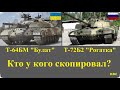 Т-64БМ Булат и Т-72Б2 Рогатка. Кто у кого скопировал? В России копируют украинские танки? (Часть-4)