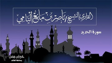 ناصر اليامي I سورة الحديد - رمضان ١٤٤٠ه‍ .
