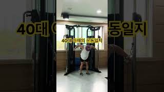 일정이 뒤죽박죽이라 따로 루틴없이 그날그날 하고싶은대로 운동하는 40대 헬린이 #가슴운동 #웨이트운동 #헬린이브이로그 #40대운동