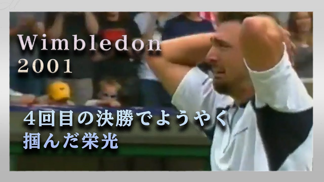 マジでドキドキしたイバニセビッチのチャンピオンシップポイント Wimbledon 01 男子決勝 Vs パトリック ラフター Goran Simun Ivanisevic Youtube