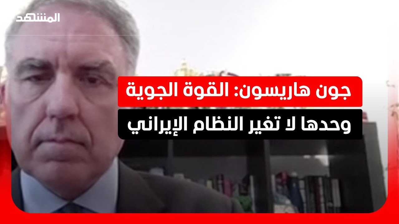جون هاريسون: التحالفات والمعارضة الداخلية مفتاح تغيير النظام الإيراني