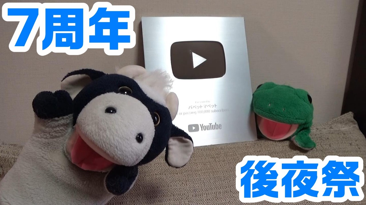 7周年記念配信後夜祭!パペットマペット雑談生放送🐮🐸