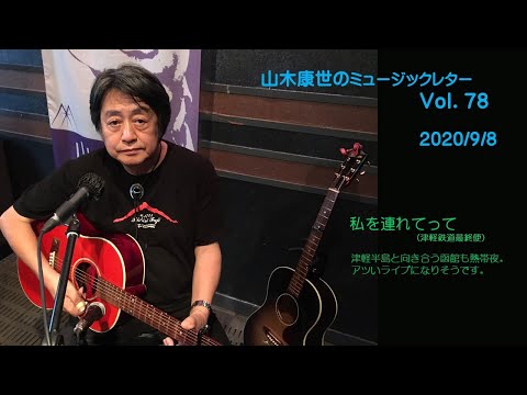 山木康世のミュージックレターVol.78