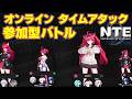 【タイムアタック】NTE ガチTA 参加型!誰でも挑戦可能 ライブ ネバエバ 最強 決定戦