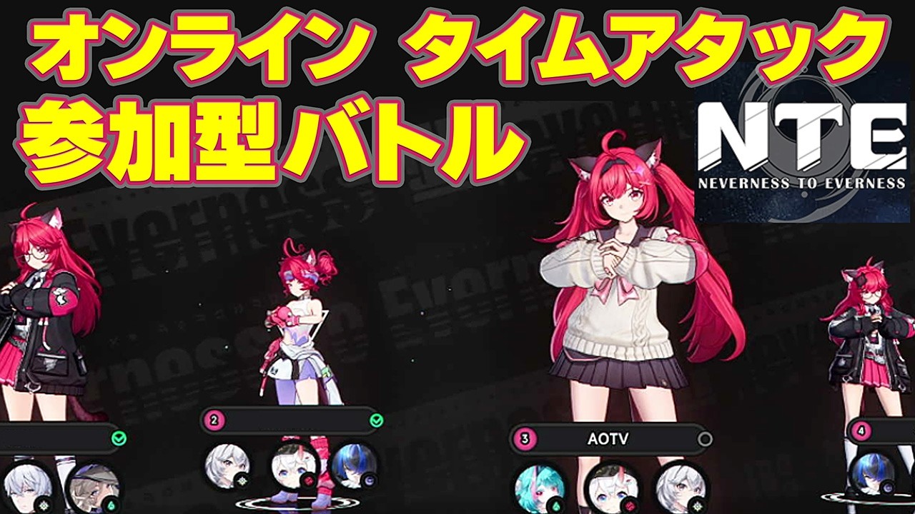 【タイムアタック】NTE ガチTA 参加型!誰でも挑戦可能 ライブ ネバエバ 最強 決定戦