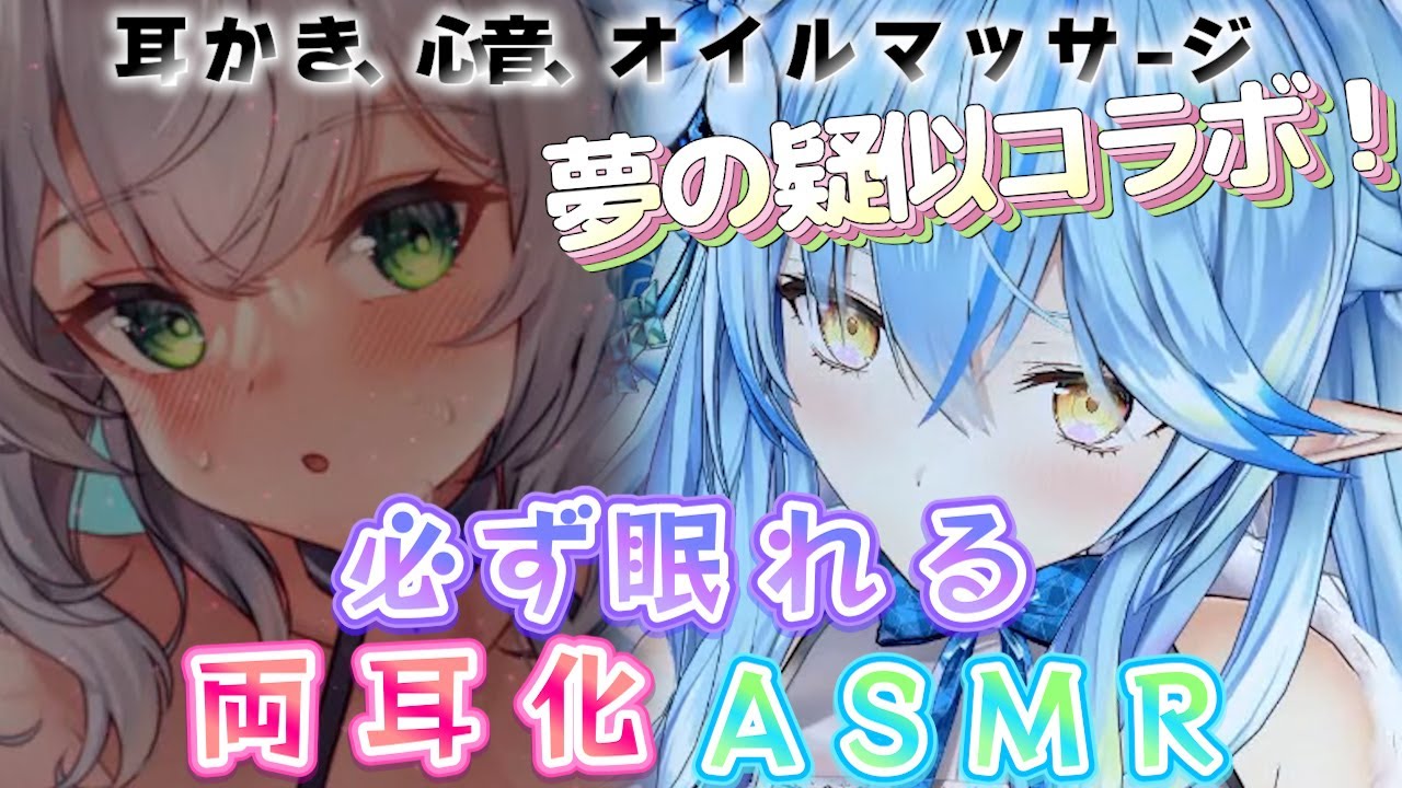 ASMR両耳化シリーズ_#29【白銀ノエル／雪花ラミィ／ホロライブ／切り抜き／ASMR／疑似両耳化／疑似夢コラボ】