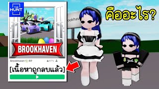 Brookhaven เนื้อหาถูกลบแล้ว! มันคืออะไร? | Roblox  What Brookhaven Delete