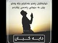 السلام علیکم ورحمة الل ه وبرکات تکایە دوعا بۆ دایکم بکەن الل ه رحمی پێبکات زۆر زۆر نەخۆشە 