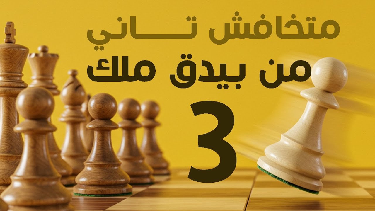 الدفاع الاسكندنافي | متخافش من بيدق ملك تاني | الحلقة الثالثه