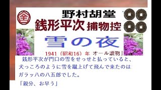 全文一挙,「雪の夜,,」,,完,　銭形平次捕物控,より,野村胡堂,　作, 朗読,by,dd,朗読苑,※著作権終了済※00:45から、本編、そこまでは前説、教育学習小解説