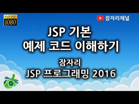 JSP 강좌 - 기본 예제 이해하기 잠자리채널 jamjalee jsp programming tutorial