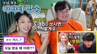 조종사가 시키는 대로 방송하는 '아바타 방송' ㅋㅋㅋㅋㅋㅋㅋㅋ 남친 강제 공개