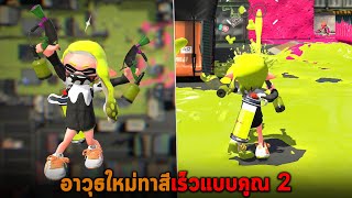 อาวุธใหม่ทาสีเร็วแบบคูณ 2 Splatoon 2