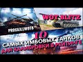 🔴WoT Blitz | КАЛИБРОВКА И ПУТЬ К6000🔥БЕСПЛАТНЫЕ ПРЕМЫ ДЛЯ ПОДПИСЧИКОВ И Lorraine Бесстрашный❗️#РБЗ