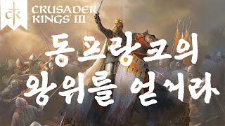 동프랑크 왕좌를 얻어라/ 크루세이더 킹즈3 연대기 6화