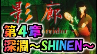 【影廊 Shadow Corridor】キノコ！？音を出さない超強敵が出現！！＃４