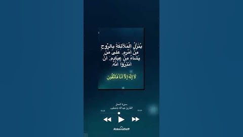 سورة النحل | القارئ: عبدالله باخطيب.