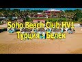 Soho Beach Club hv1 - Турция › Белек